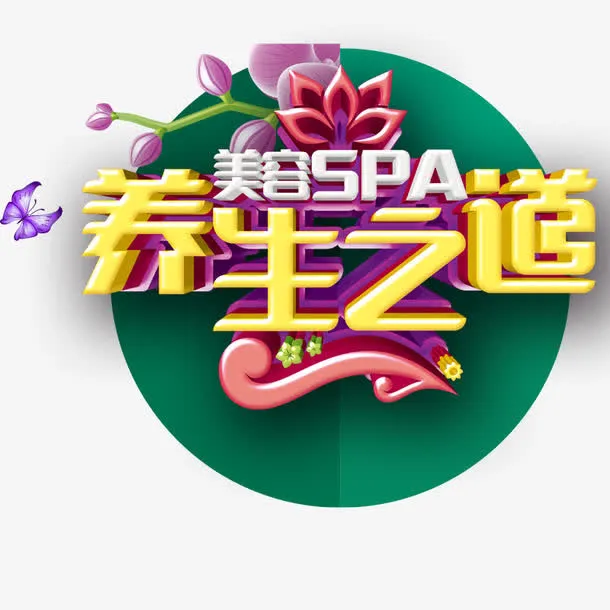 养生之道免抠