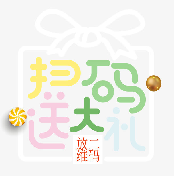 糖果色字送大礼免抠