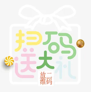 糖果色字送大礼免抠