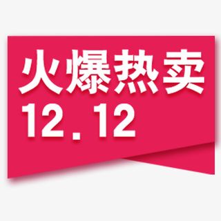 简约双十二促销标签免抠