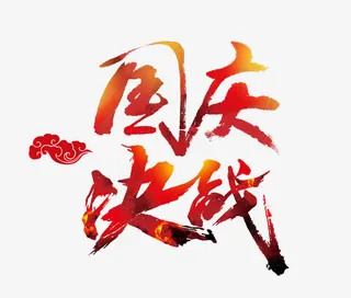 国庆决战艺术字免抠