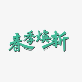 春季换新免抠