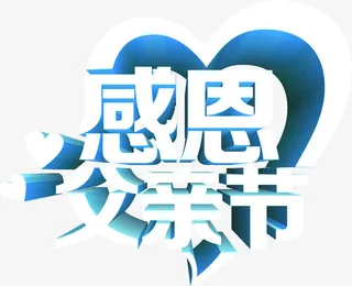 感恩父亲节免抠