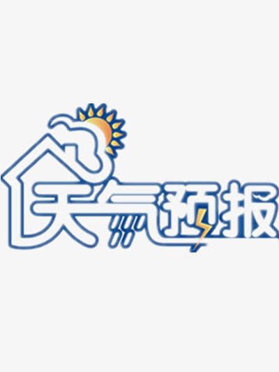 天气预报免抠