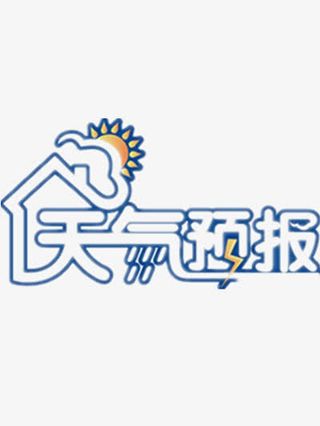 天气预报免抠