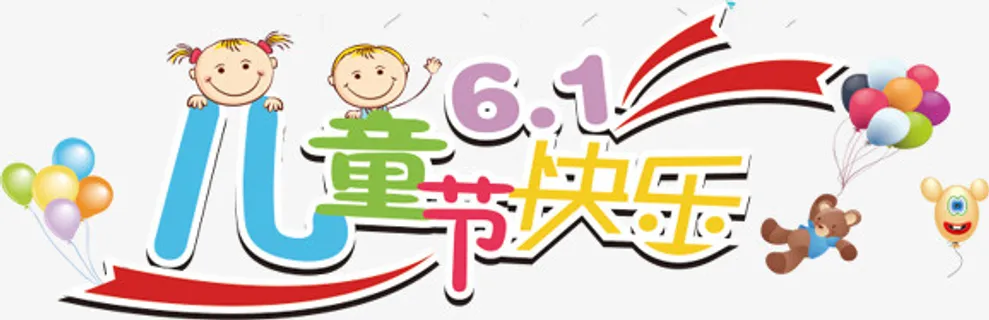 儿童节快乐免抠