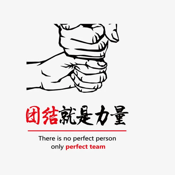 团结就是力量免抠