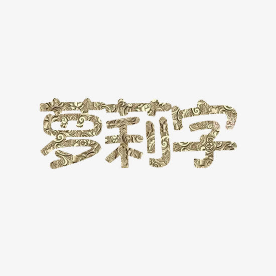 萝莉字金属字体免抠