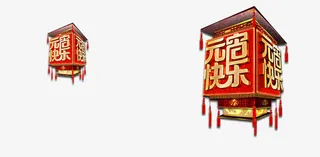 元宵节灯笼免抠