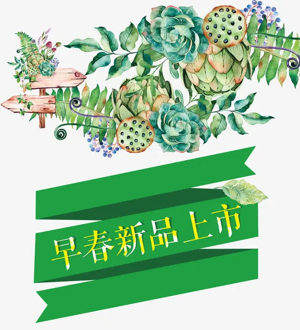 早春新品上市免抠