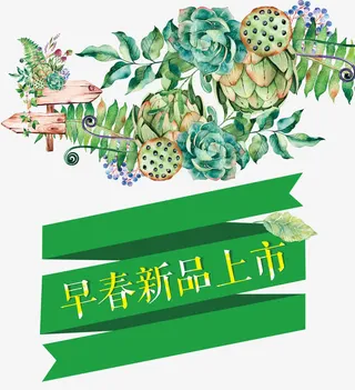 早春新品上市免抠