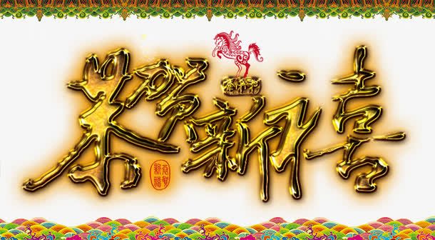 恭贺新禧模板下载免抠