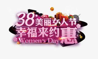 美丽女人节免抠