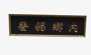 内乡县署免抠