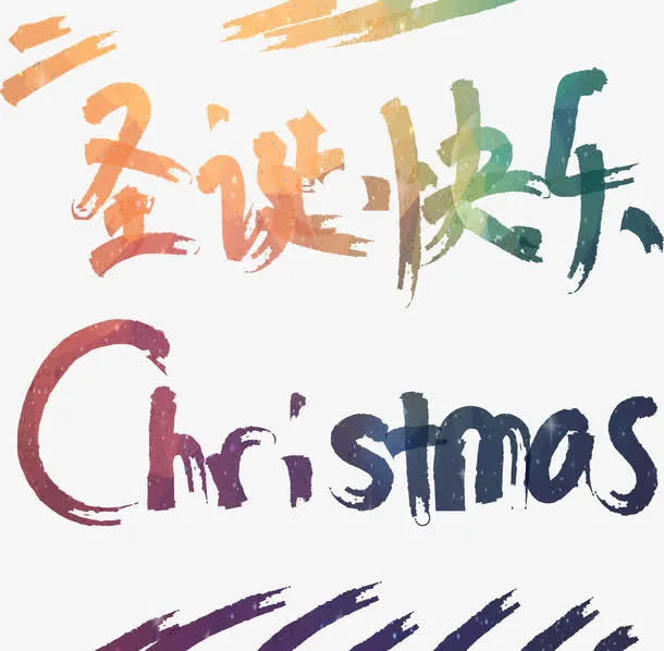 温暖圣诞快乐装饰图案免抠