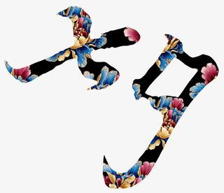 七夕艺术字免抠