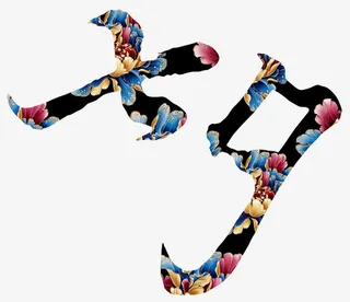 七夕艺术字免抠