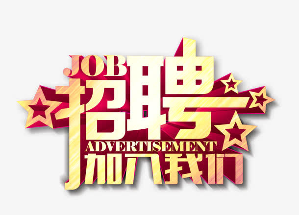 招聘加入我们免抠