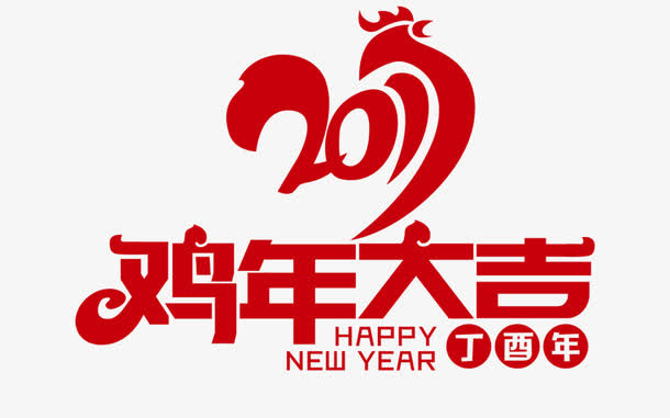 鸡年大吉免抠