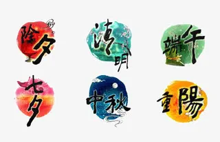 六大传统节日免抠