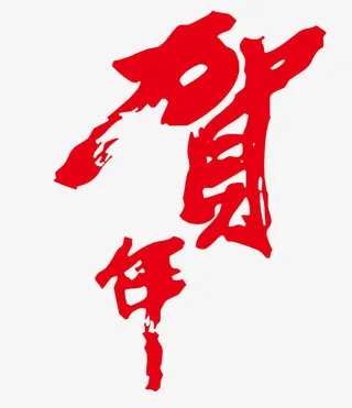 2017红色贺年毛笔字矢量图免抠