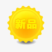 新品图片素材淘宝热卖标签免抠