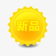 新品图片素材淘宝热卖标签免抠