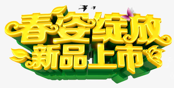 春姿绽放免抠