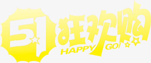 狂欢节五一字体设计免抠