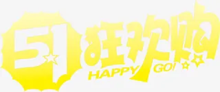 狂欢节五一字体设计免抠