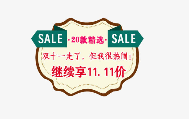 继续享11.11价格免抠