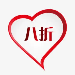 团购艺术字淘宝促销图标 打折促免抠
