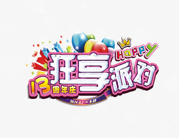 狂享派对免抠