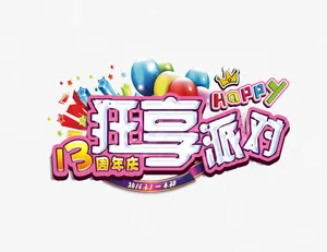 狂享派对免抠