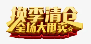 换季清仓全场大甩卖免抠