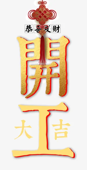 开工大吉恭喜发财猪年免抠字体元素