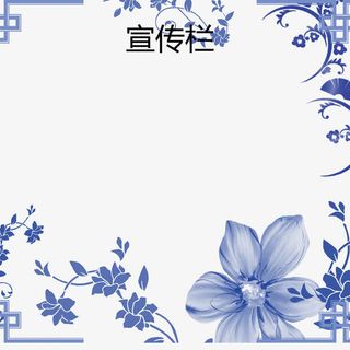 青花瓷边框公司宣传栏免抠
