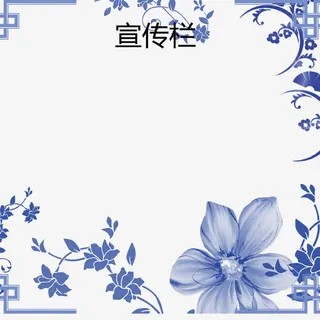 青花瓷边框公司宣传栏免抠