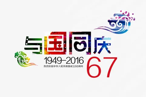 艺术字免抠 艺术字免抠
