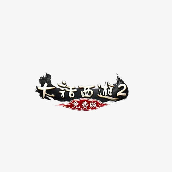 中国风大话西游2艺术字免抠