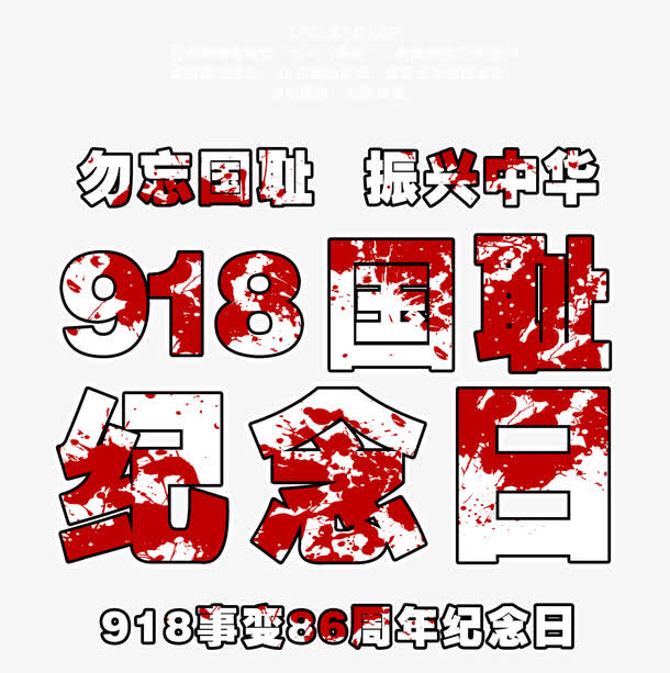 918国耻纪念日 艺术字免抠