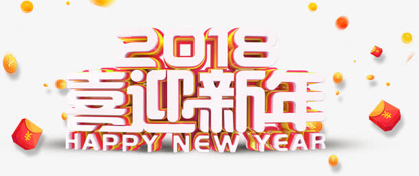 喜迎新年活动主题艺术字免抠