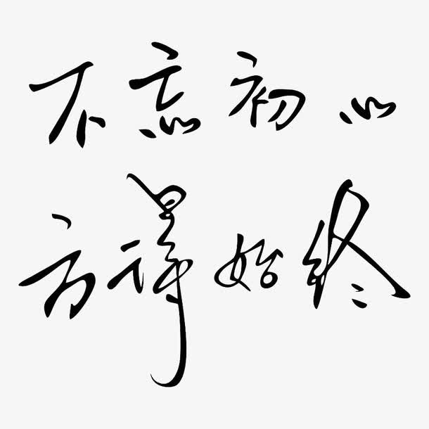 不忘初心方得始终艺术字楷体个性免抠字体元素