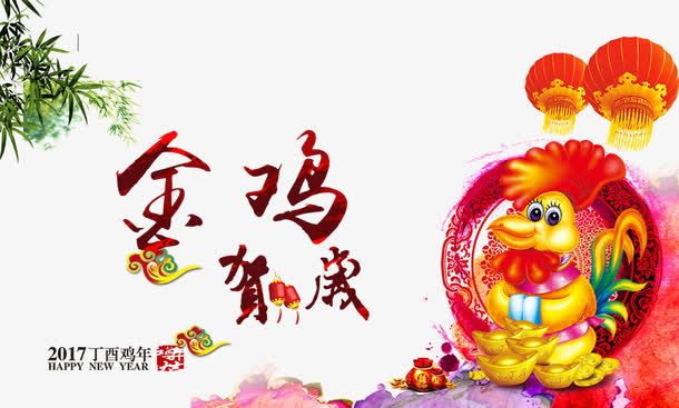 金鸡贺岁免抠