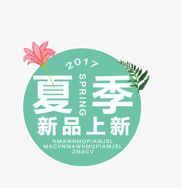 夏季标签免抠