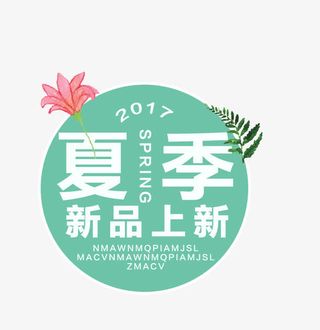夏季标签免抠