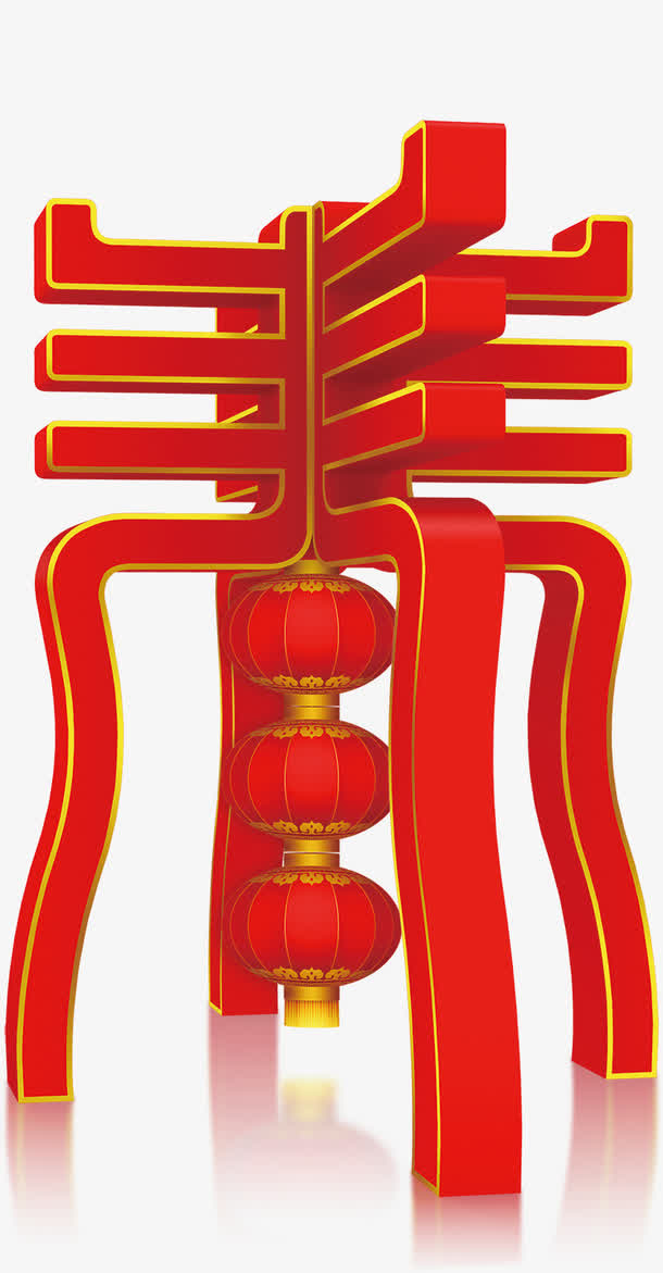 立体春字免抠
