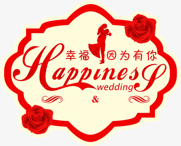 婚礼logo免抠