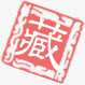 收藏图标免抠