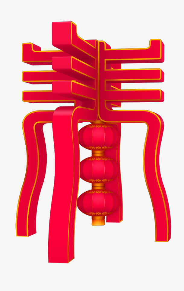 红色春字免抠